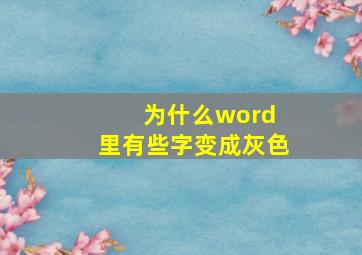 为什么word 里有些字变成灰色